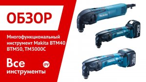 Многофункциональный инструмент Makita