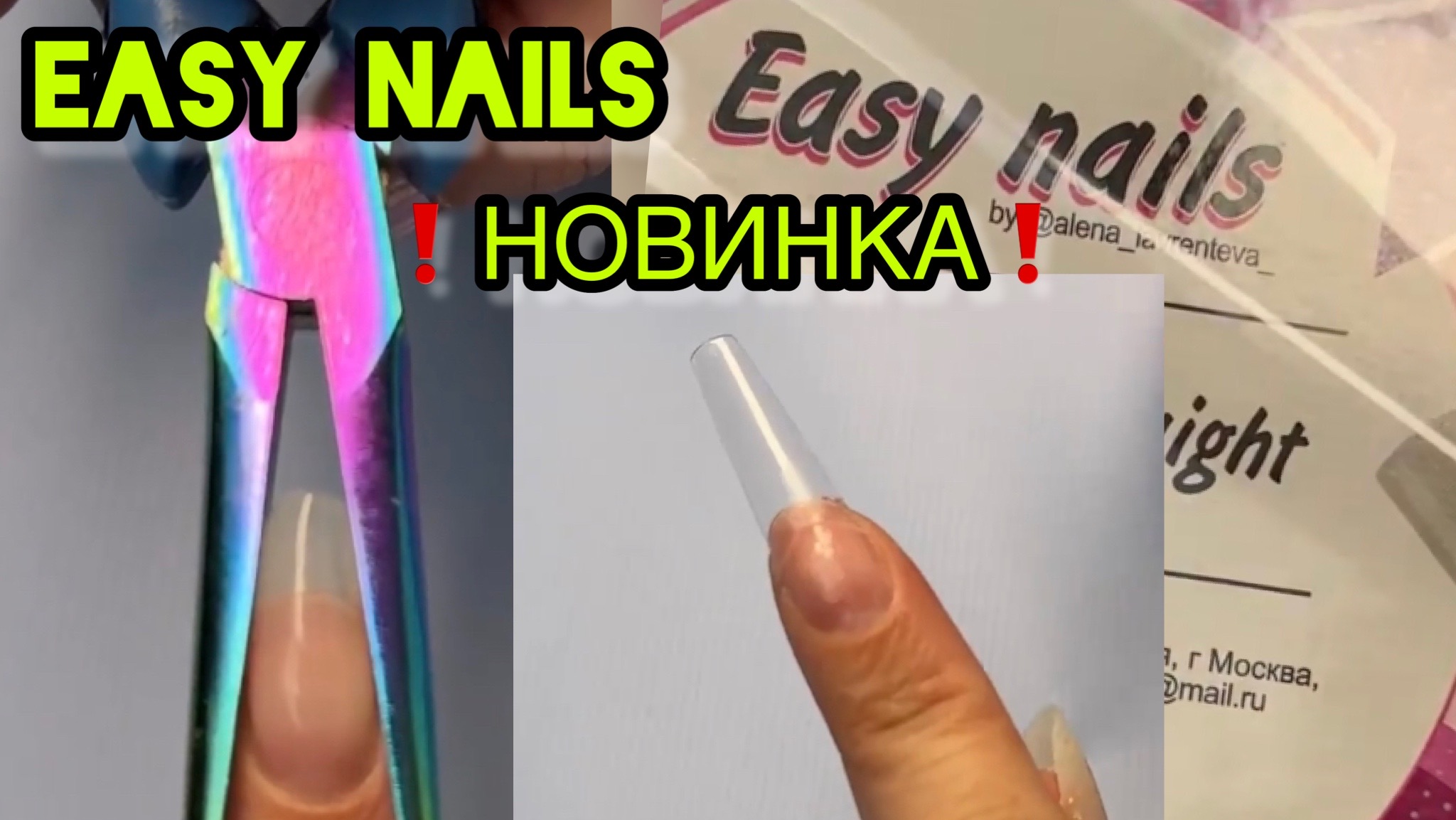 Easy Nails / НОВИНКА