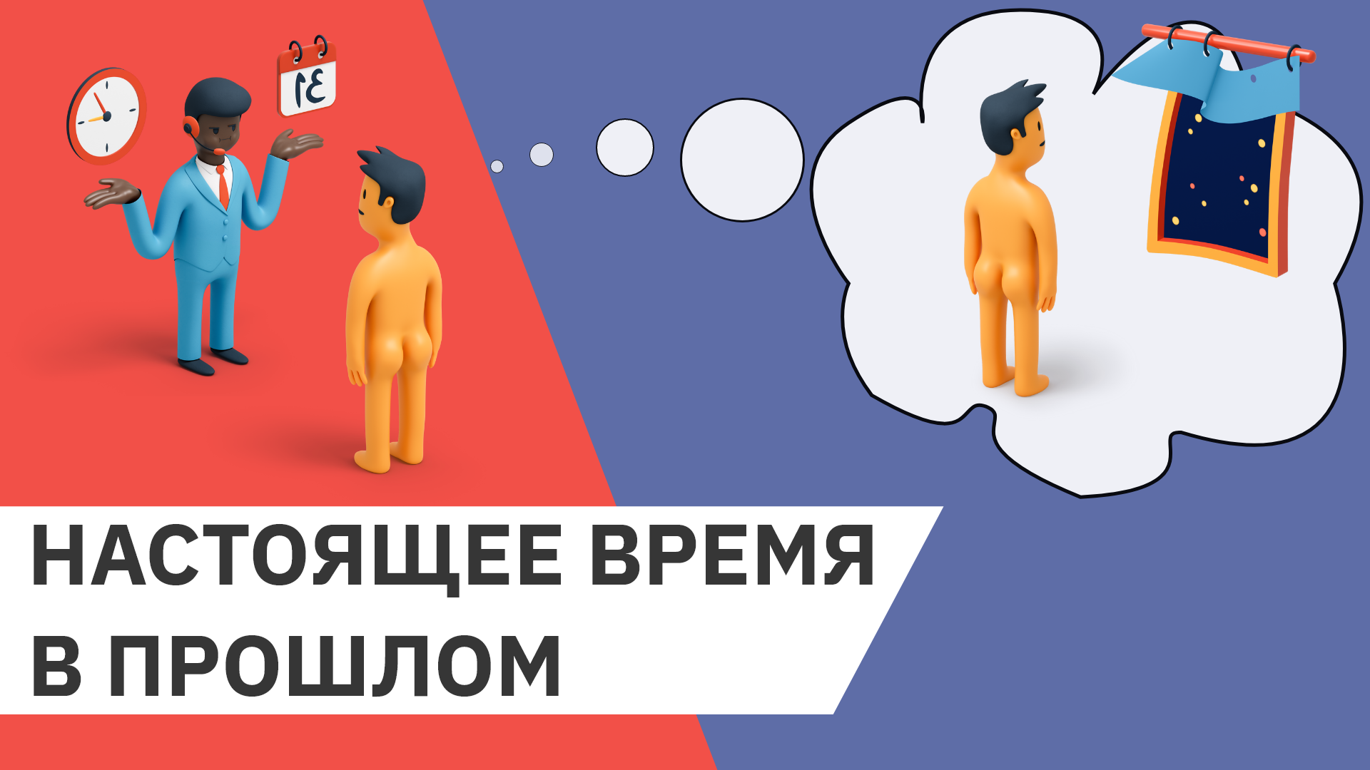 Historical Present. Как в английском используют Present в прошлом и будущем