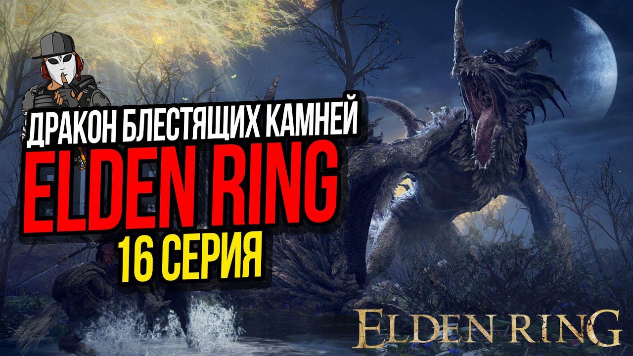 СМАРАГ ДРАКОН БЛЕСТЯЩИХ КАМНЕЙ►ELDEN RING ПРОХОЖДЕНИЕ►16 СЕРИЯ