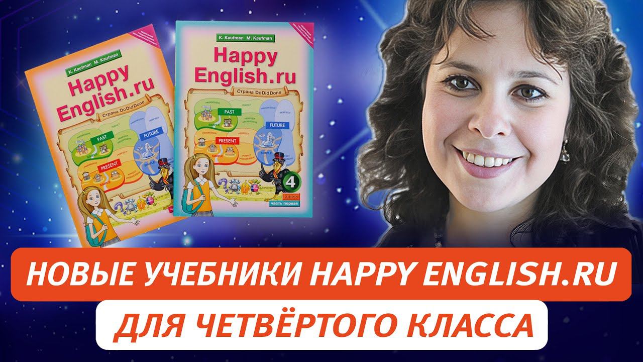 Новые учебники Happy English.ru для четвёртого класса смотреть онлайн