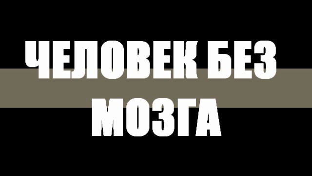 Единственный человек без мозга живет и удивляет ученых смотреть онлайн