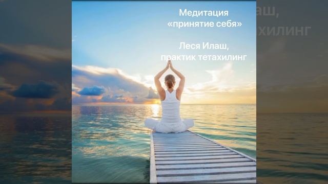 Медитация «Принятие себя» смотреть онлайн