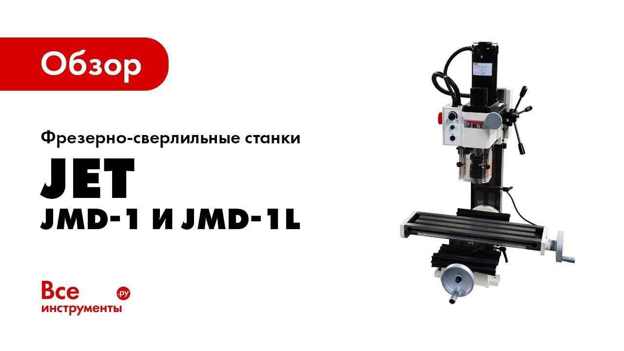 Обзор фрезерно-сверлильных станков Jet Jmd-1 и JMD-1L