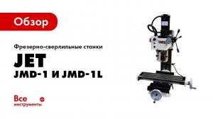Обзор фрезерно-сверлильных станков Jet Jmd-1 и JMD-1L