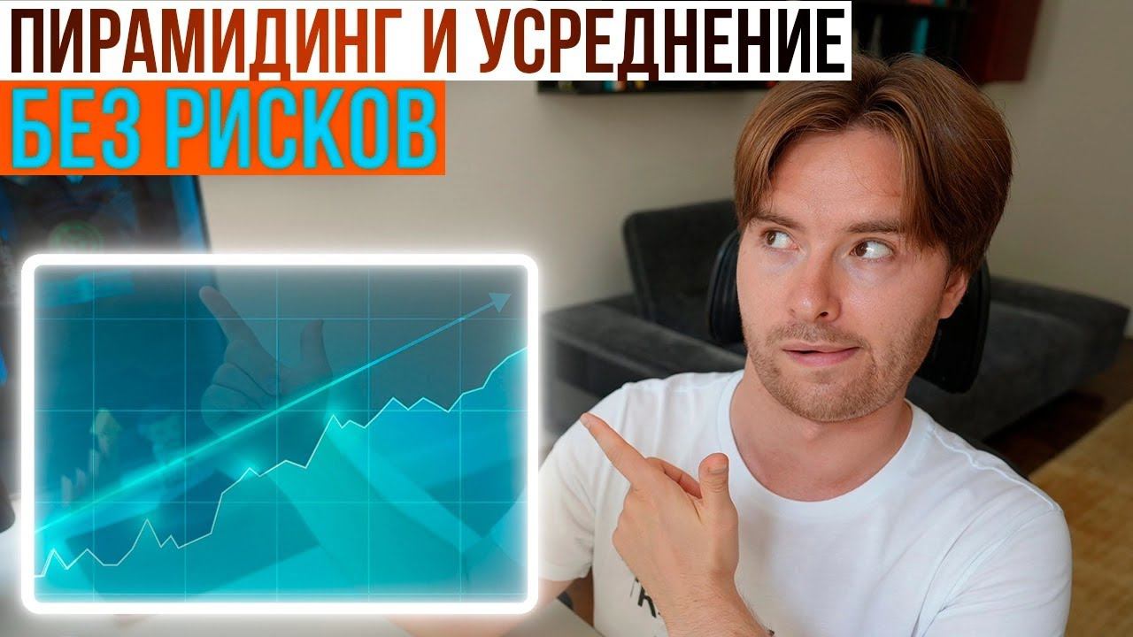 Простой Трюк для уменьшения рисков в трейдинге