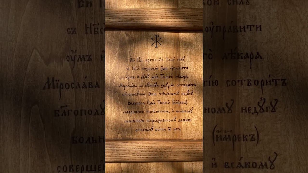 Молитва Луке Крымскому / Молитва перед операцией смотреть онлайн