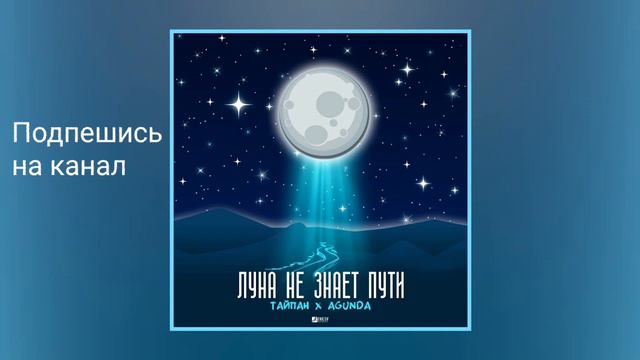Луна не знает пути басы смотреть онлайн