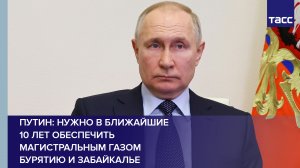 Путин: нужно в ближайшие 10 лет обеспечить магистральным газом Бурятию и Забайкалье #shorts