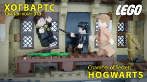 Гарри Поттер Лего Хогвартс Тайная комната. Лего мультики