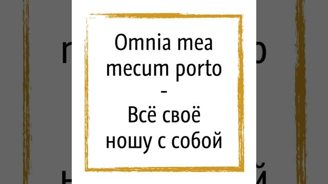 Крылатые выражения на латыни (Omnia mea mecum porto) смотреть онлайн