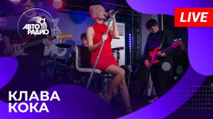 Клава Кока с живым концертом из открытой студии Авторадио в Лужниках (2023)