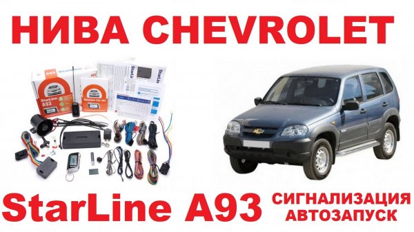 НИВА CHEVROLET: Установка сигнализации StarLine A93.