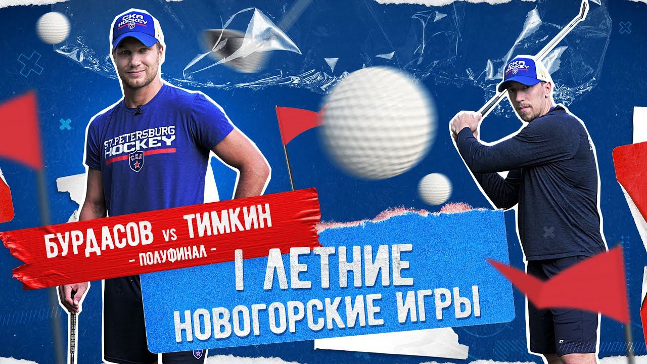 НОВОГОРСКИЕ ИГРЫ. ПОЛУФИНАЛ. Бурдасов vs Тимкин смотреть онлайн
