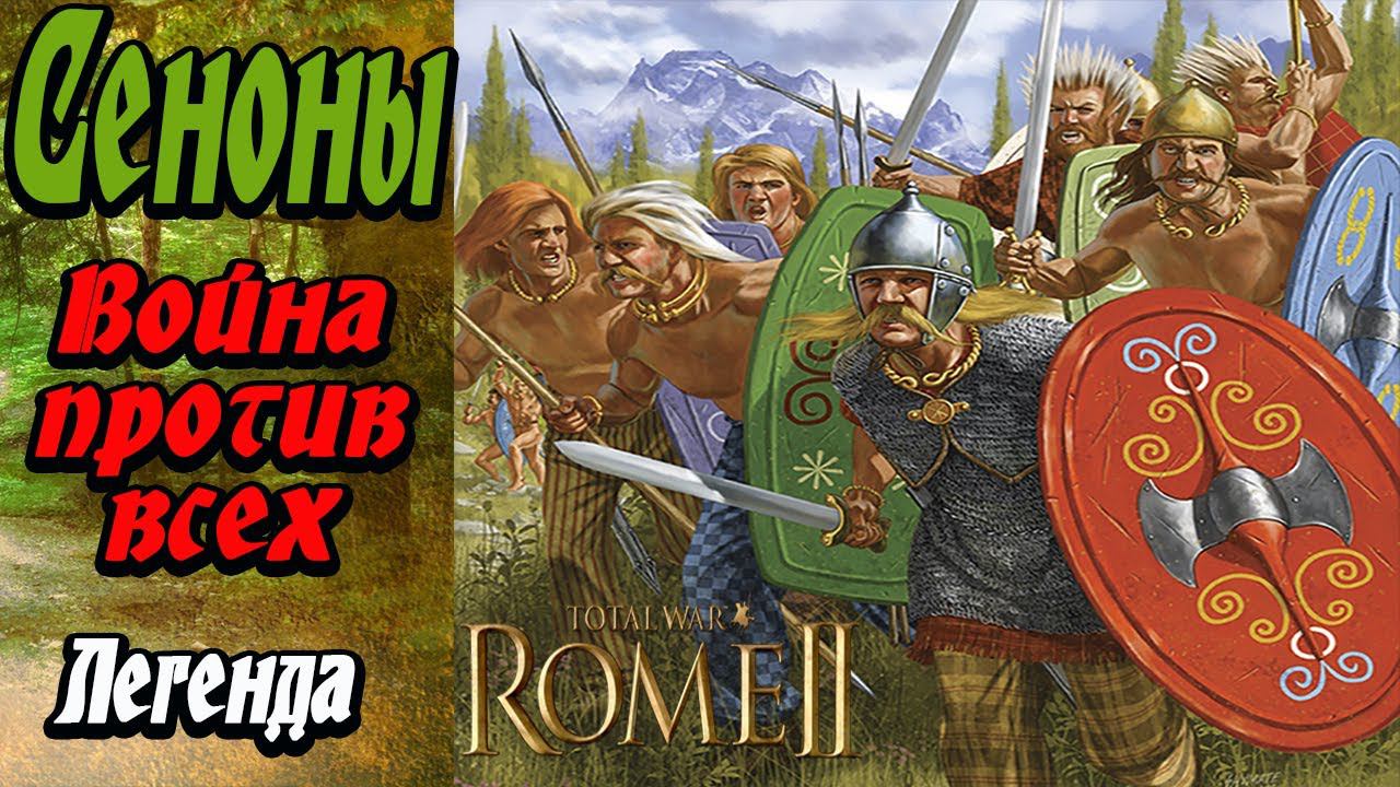 Total War Rome 2 | Сеноны | № 36 Рассвет республики легенда смотреть онлайн