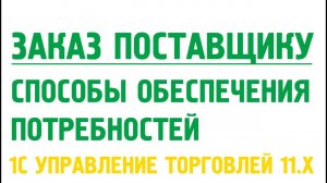 Подробней о способах обеспечения потребностей в 1С Управление торговлей 11. Закупки в 1С УТ 11