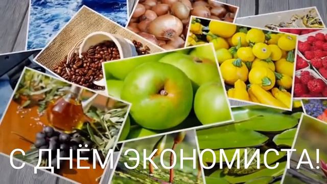 САМОЕ КРАСИВОЕ ПОЗДРАВЛЕНИЕ С ДНЕМ ЭКОНОМИСТА | С ДНЕМ ЭКОНОМИСТА! смотреть онлайн