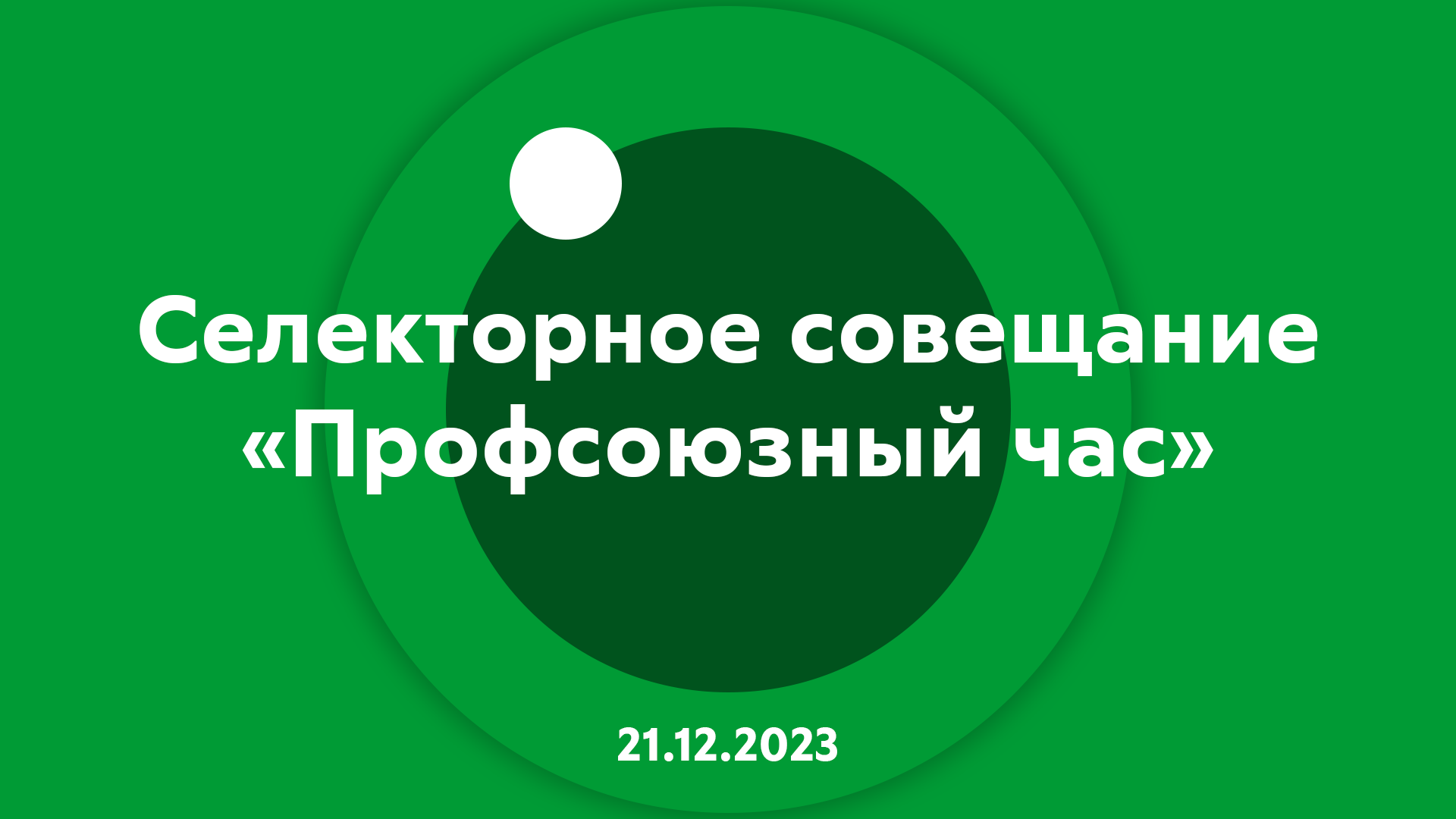 Селекторное совещание Профсоюзный час 21.12.2023 смотреть онлайн