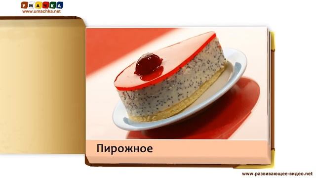 Презентации для детей Еда и напитки 2 по Доману смотреть онлайн