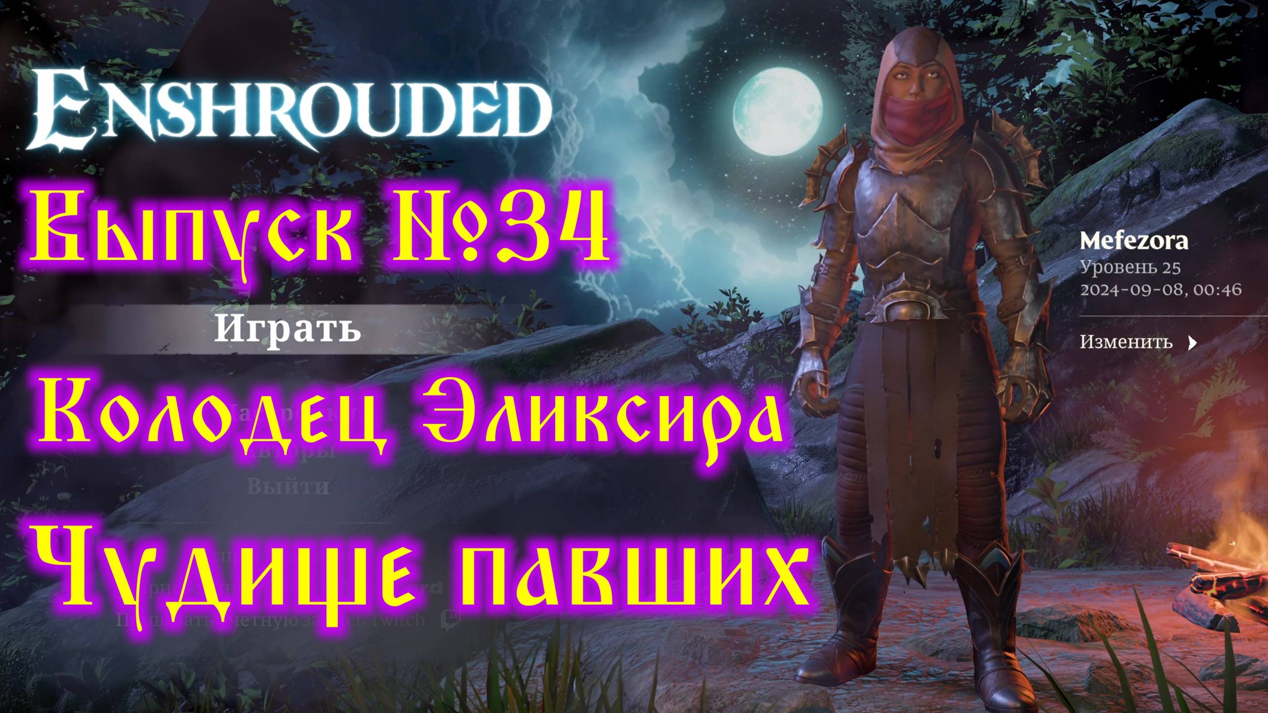 Enshrouded №34 Колодец Эликсира и Чудище павших смотреть онлайн