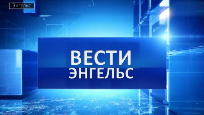 Вести Энгельс 19.07.2024 смотреть онлайн