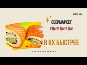 Сбермаркет — «Еда! И да! И да!» в 8х быстрее | PRO Рекламу | #top