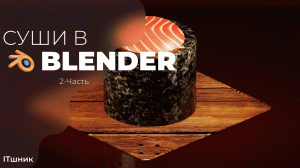 КАК СДЕЛАТЬ СУШИ В BLENDER|ЧАСТЬ-2|УРОКИ ПО 3D|#3d