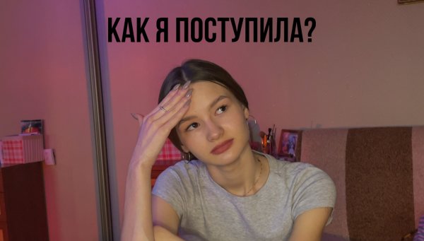 Как я поступила в колледж? Какие предметы я сдавала?