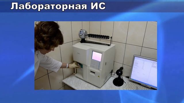 Лабораторная информационная система (ЛИС) смотреть онлайн