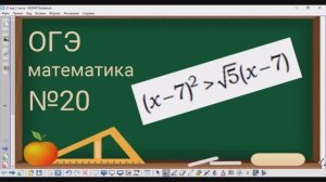 20 задание ОГЭ по математике - неравенство