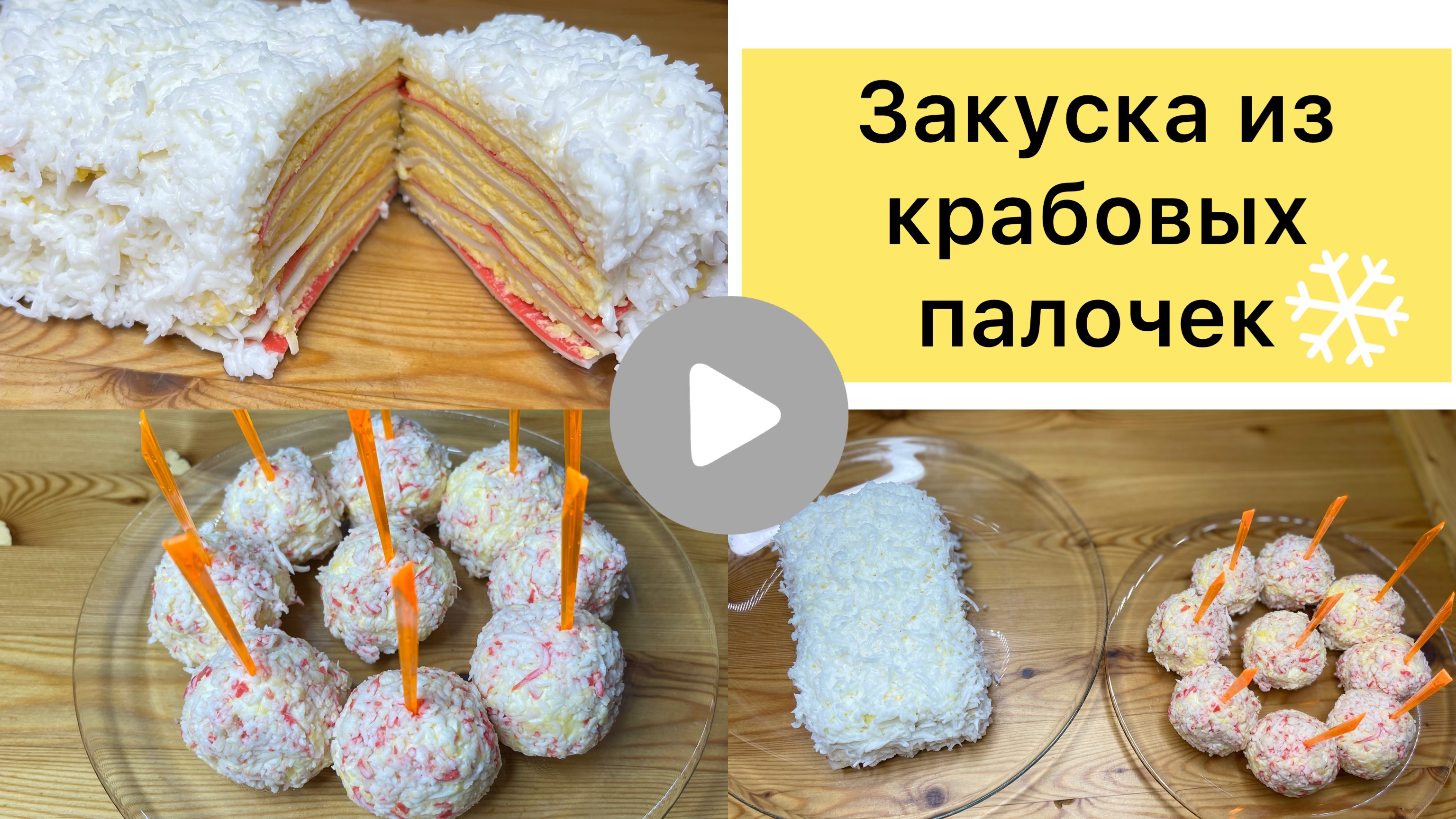 Закуска из крабовых палочек. Рафаэлло и Снежный тортик. Закуска к новому году!