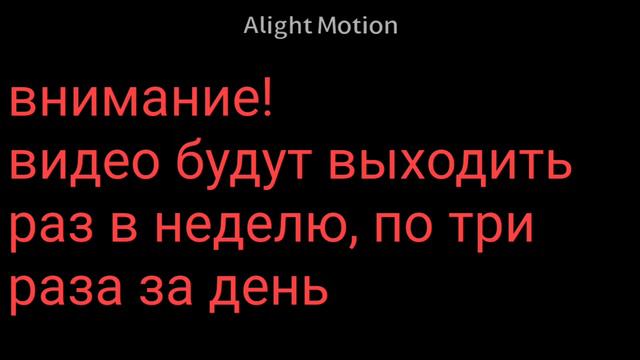 внимание! видео будут выходить раз в неделю по три раза в день смотреть онлайн