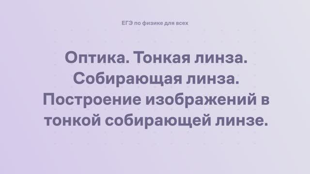 15.1.4 Оптика. Тонкая линза. Собирающая линза. Построение изображений в тонкой собирающей линзе смотреть онлайн