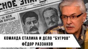 Фёдор Раззаков | Русская команда Сталина и «Дело Бугров»