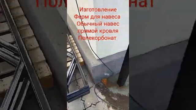 изготовление навеса из поликарбоната 10 мм. фермы прямые оцените