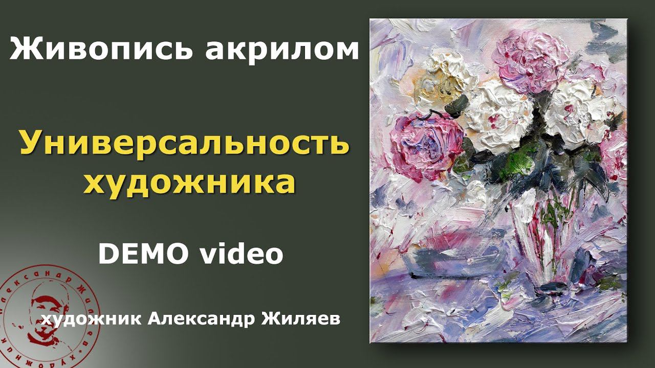 Образование художника. Рисуем цветы акрилом. смотреть онлайн