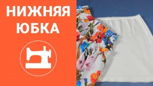 Как раскроить и сшить нижнюю юбку?
