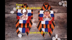 МК//Брошь к 9 мая// Георгиевская лента и Лента Триколор//DIY