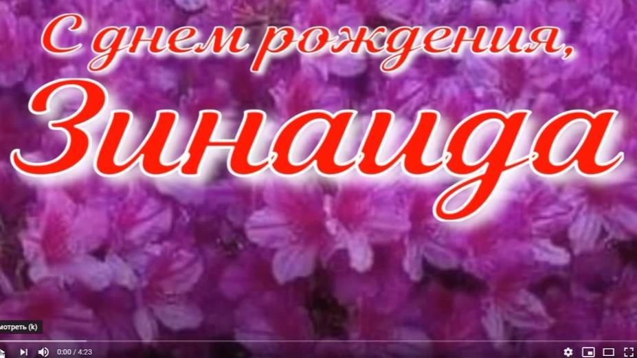 ЗИНАИДА, С ДНЕМ РОЖДЕНИЯ смотреть онлайн