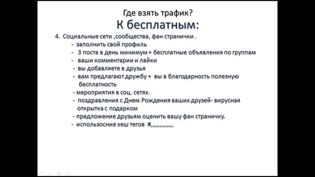КАК ЗАПУСТИТЬ ТРАФИК БЕСПЛАТНЫЕ МЕТОДЫ смотреть онлайн