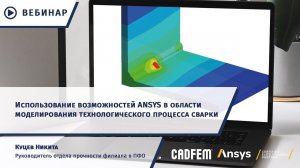 Использование возможностей Ansys в области моделирования технологического процесса сварки
