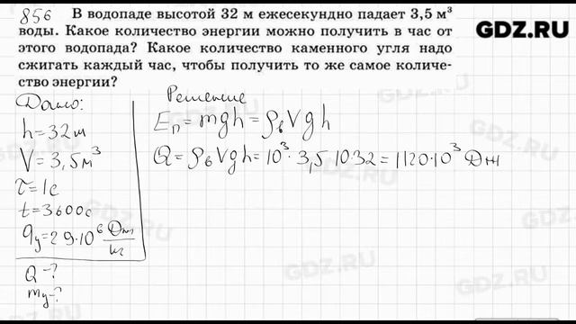 № 856 - Физика 7-9 класс Пёрышкин сборник задач смотреть онлайн