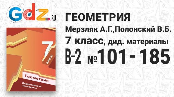 В-2 № 101-185 - Геометрия 7 класс Мерзляк дидактические материалы