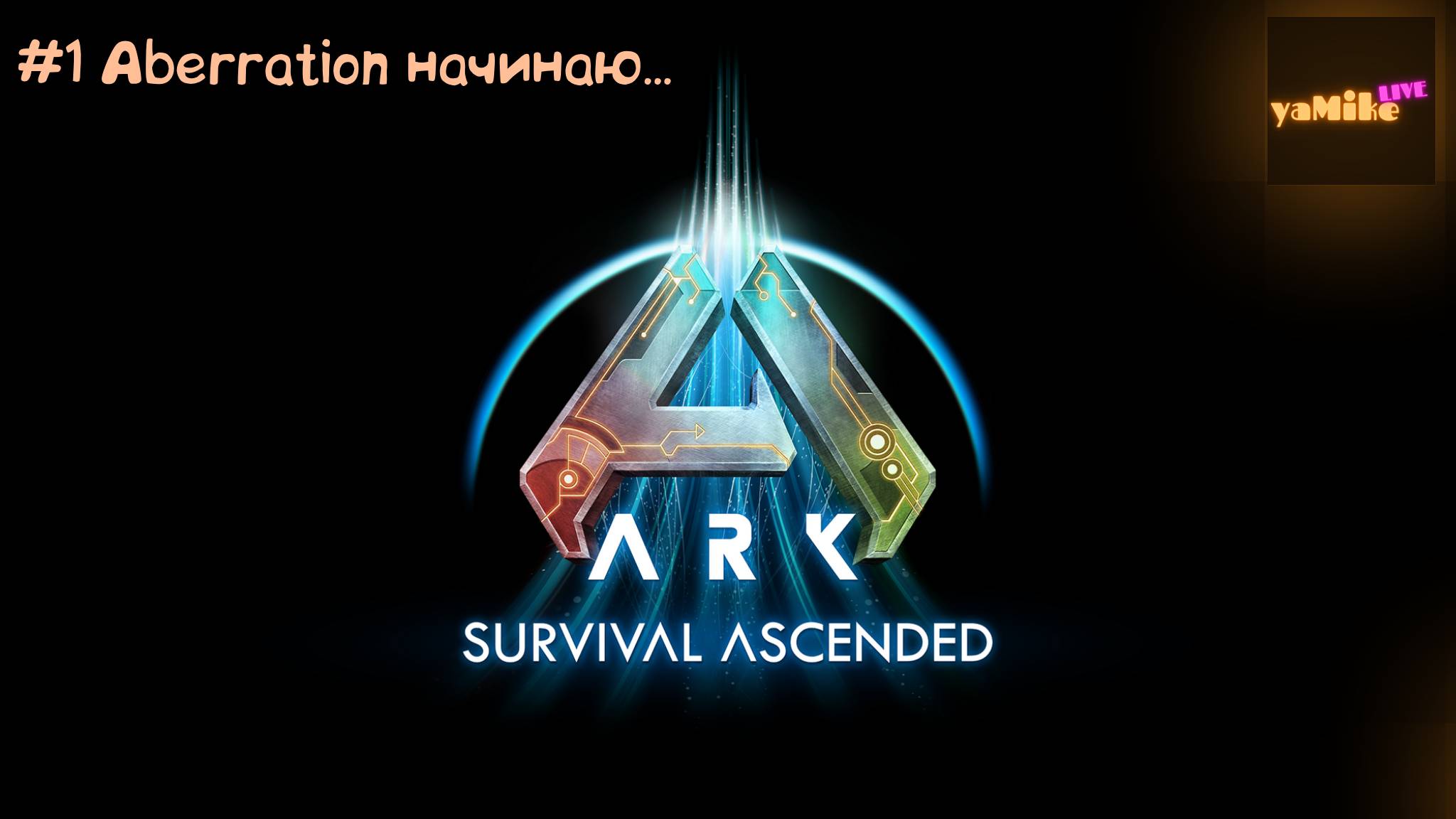 ARK: Survival Ascended. PVE. 
