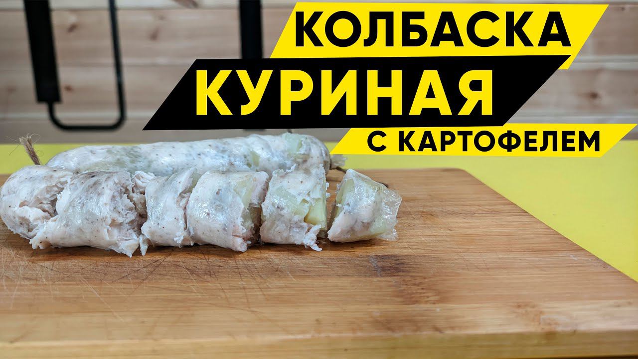 Колбаска куриная с картофелем смотреть онлайн