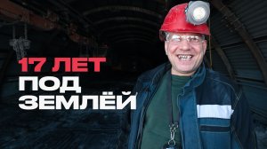 Шахтёр рассказывает всю правду о своей работе