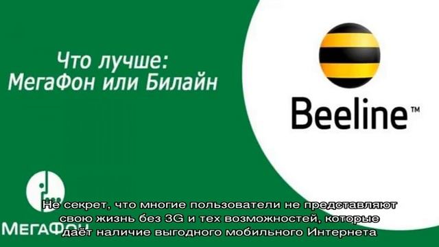Что лучше для абонента: Мегафон или Билайн? смотреть онлайн