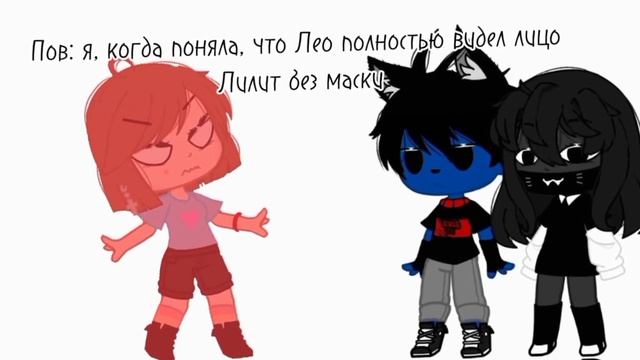 // meme // Хз, как назвать :_ // Л.Л.С. // Лео // Лилит // Gacha club // смотреть онлайн