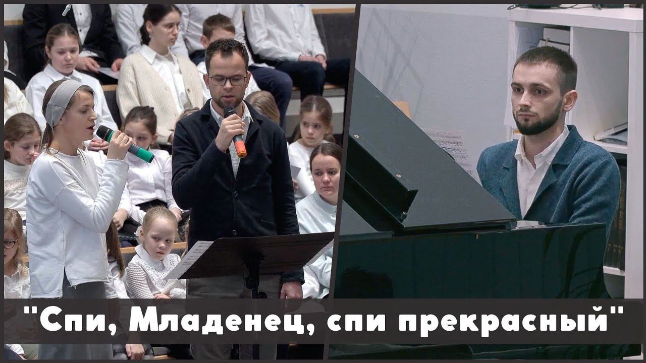 Спи, Младенец, спи прекрасный | христианское пение смотреть онлайн