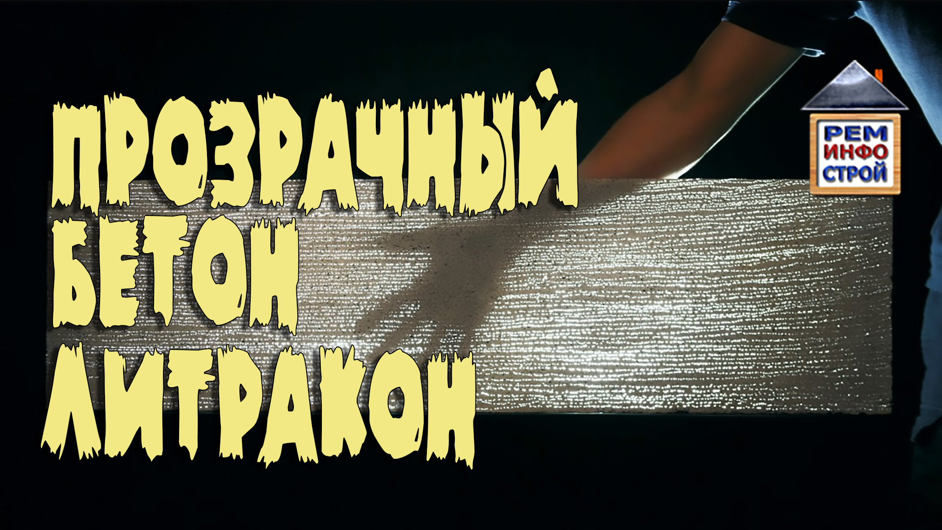ПРОЗРАЧНЫЙ БЕТОН. Литракон. Что такое прозрачный бетон. смотреть онлайн